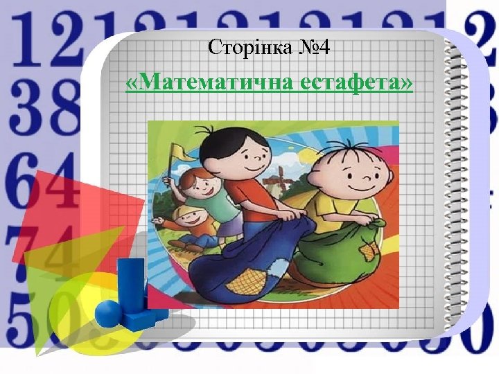 Сторінка № 4 «Математична естафета» 