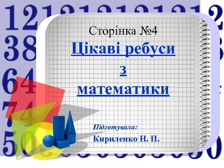 Сторінка № 4 Цікаві ребуси з математики Підготувала: Кириленко Н. П. 