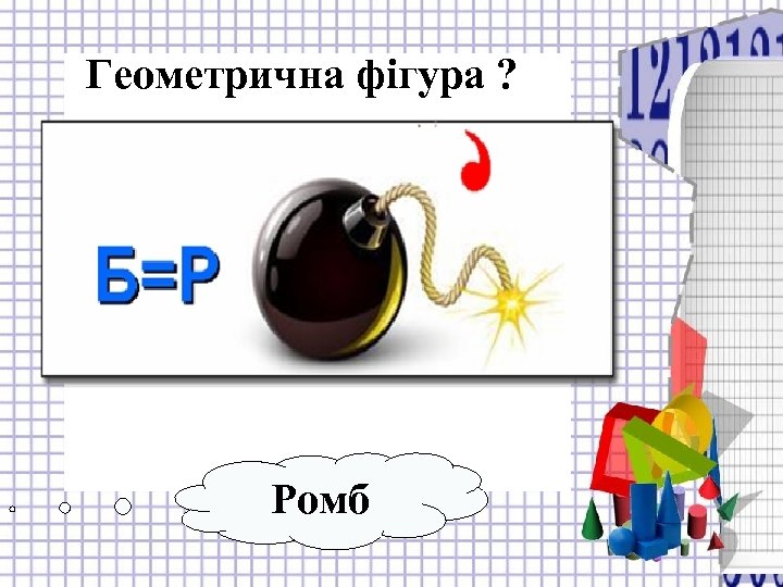 Геометрична фігура ? Текст Ромб 