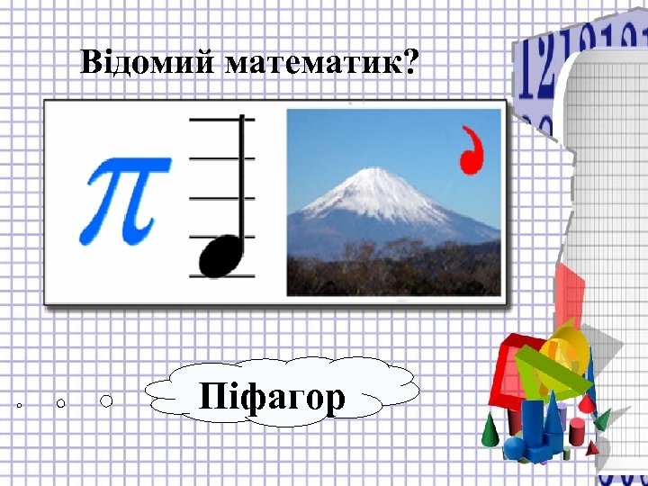 Відомий математик? Піфагор 