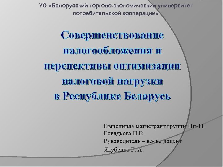 УО «Белорусский торгово-экономический университет потребительской кооперации» Совершенствование налогообложения и перспективы оптимизации налоговой нагрузки в