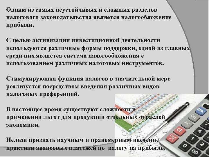 Одним из самых неустойчивых и сложных разделов налогового законодательства является налогообложение прибыли. С целью