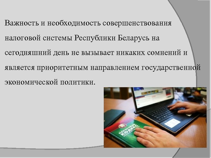 Важность и необходимость совершенствования налоговой системы Республики Беларусь на сегодняшний день не вызывает никаких