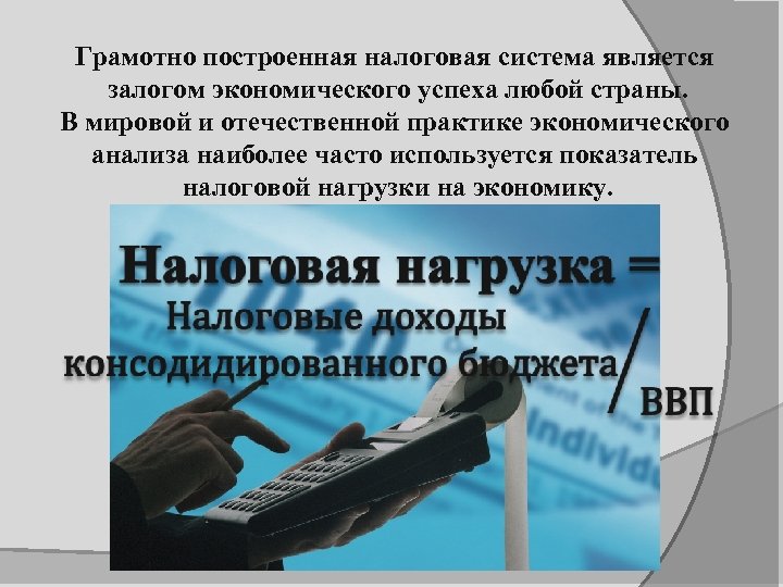 Грамотно построенная налоговая система является залогом экономического успеха любой страны. В мировой и отечественной