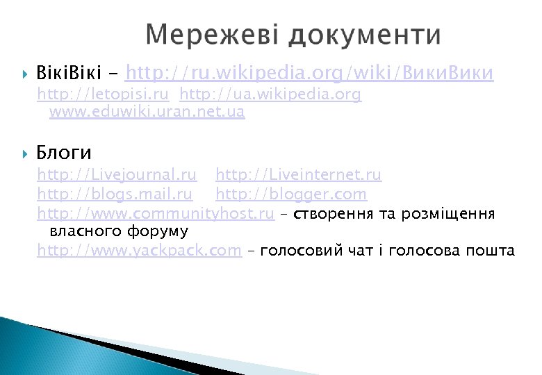  Вікі - http: //ru. wikipedia. org/wiki/Вики http: //letopisi. ru http: //ua. wikipedia. org