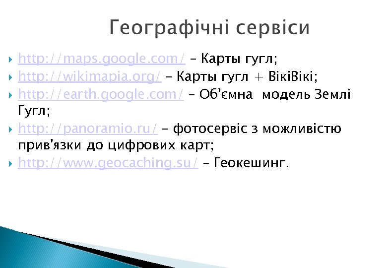  http: //maps. google. com/ – Карты гугл; http: //wikimapia. org/ – Карты гугл