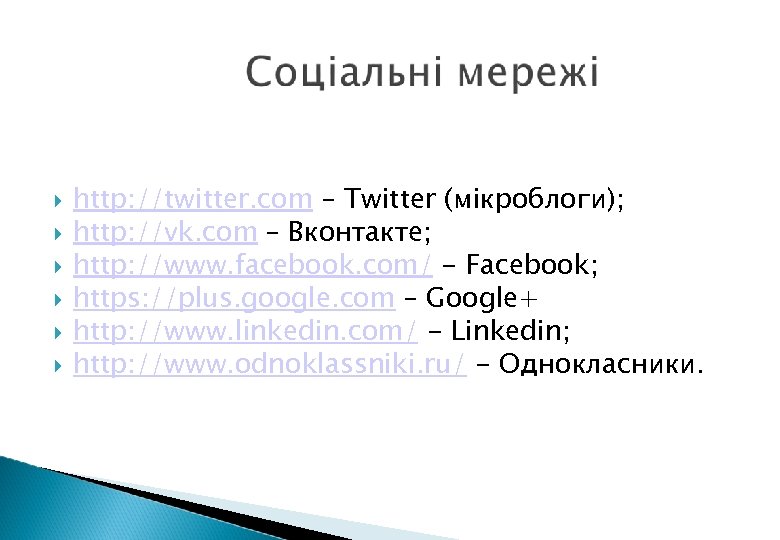  http: //twitter. com – Twitter (мікроблоги); http: //vk. com – Вконтакте; http: //www.