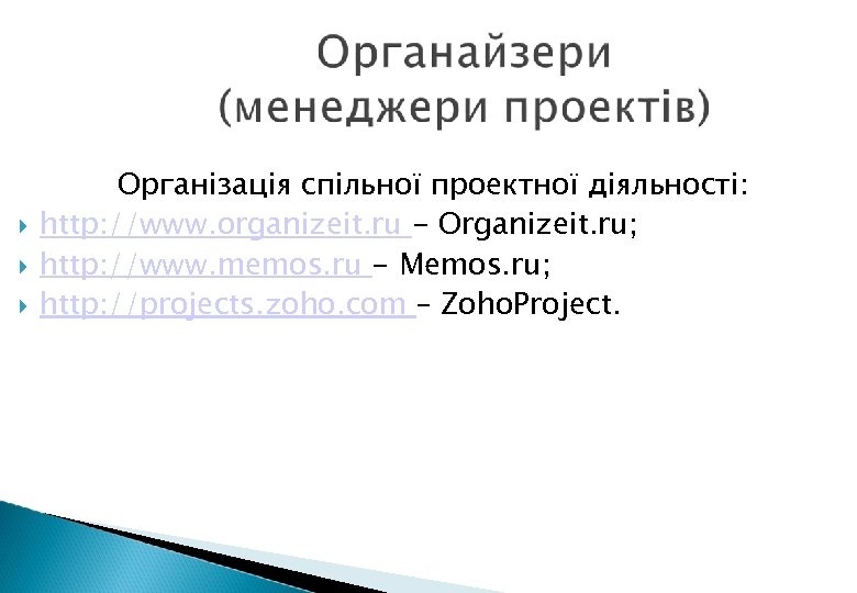  Організація спільної проектної діяльності: http: //www. organizeit. ru - Organizeit. ru; http: //www.