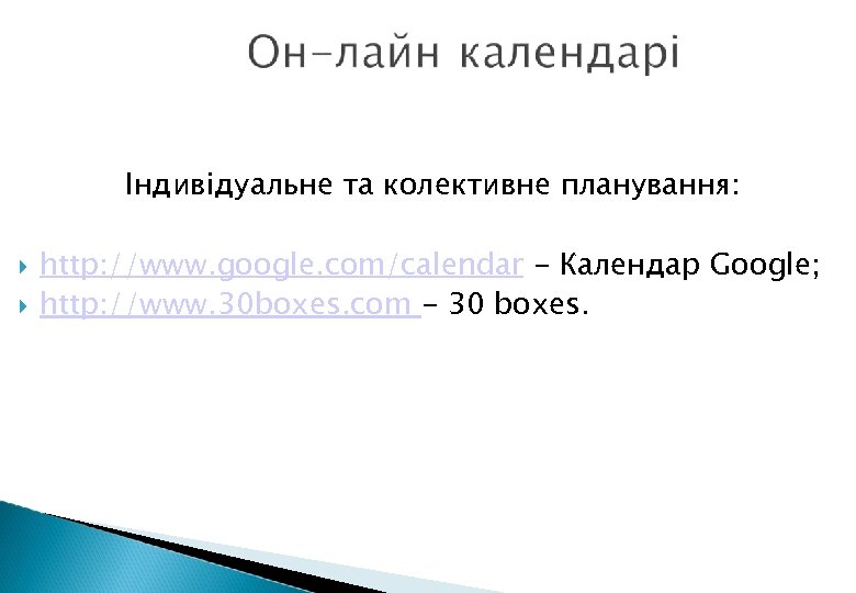 Індивідуальне та колективне планування: http: //www. google. com/calendar - Календар Google; http: //www. 30