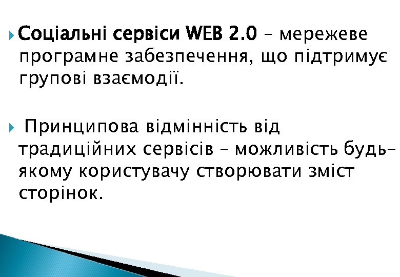  Соціальні сервіси WEB 2. 0 – мережеве програмне забезпечення, що підтримує групові взаємодії.