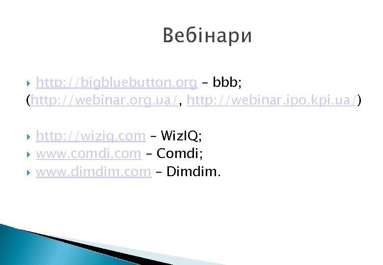 http: //bigbluebutton. org – bbb; (http: //webinar. org. ua/, http: //webinar. ipo. kpi. ua/)