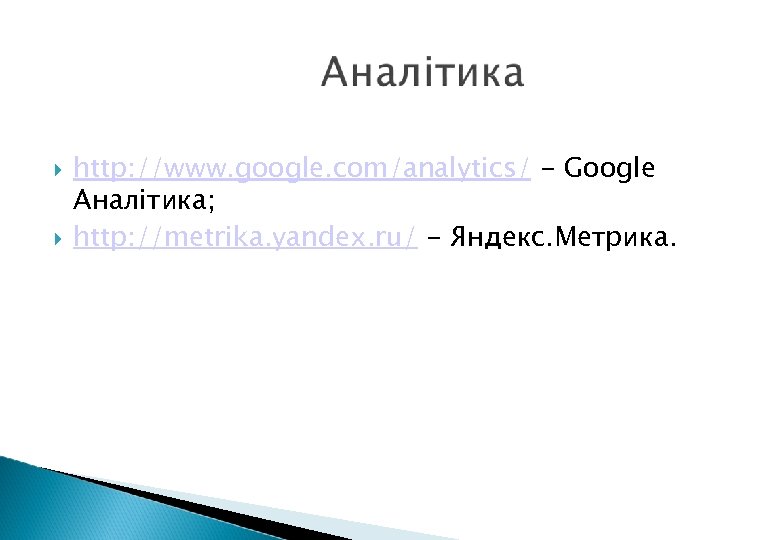  http: //www. google. com/analytics/ - Google Аналітика; http: //metrika. yandex. ru/ - Яндекс.