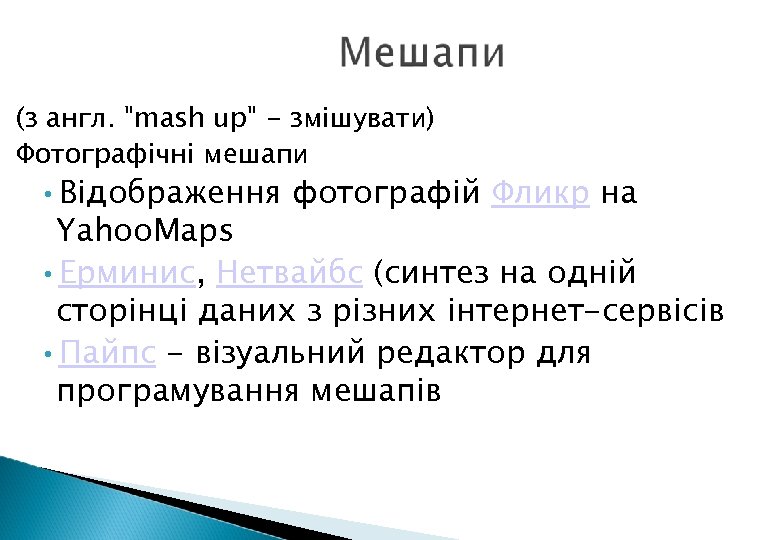 (з англ. "mash up" - змішувати) Фотографічні мешапи • Відображення фотографій Фликр на Yahoo.