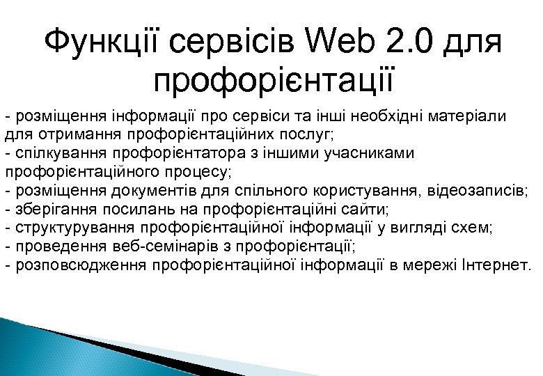 Функції сервісів Web 2. 0 для профорієнтації - розміщення інформації про сервіси та інші