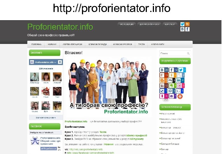 http: //proforientator. info 