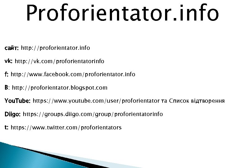 Proforientator. info cайт: http: //proforientator. info vk: http: //vk. com/proforientatorinfo f: http: //www. facebook.