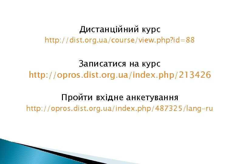 Дистанційний курс http: //dist. org. ua/course/view. php? id=88 Записатися на курс http: //opros. dist.