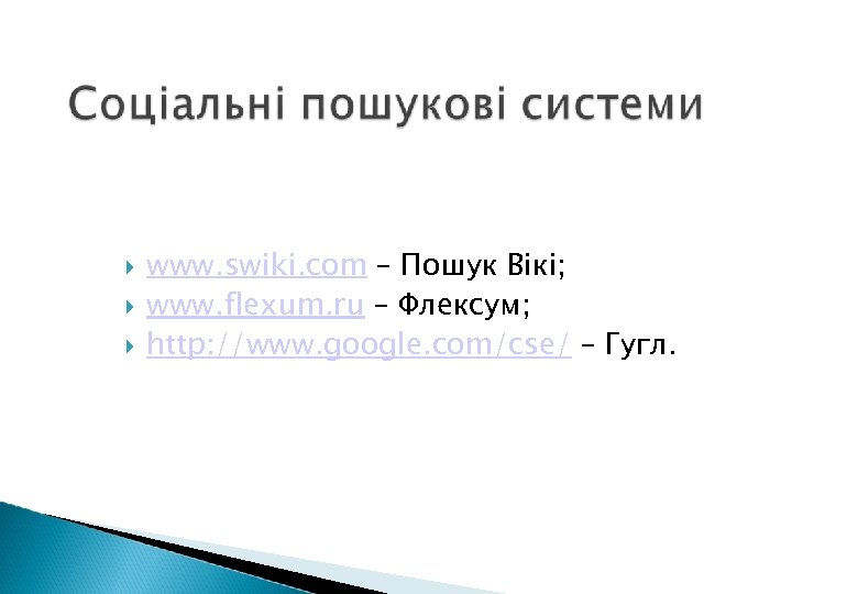  www. swiki. com – Пошук Вікі; www. flexum. ru – Флексум; http: //www.