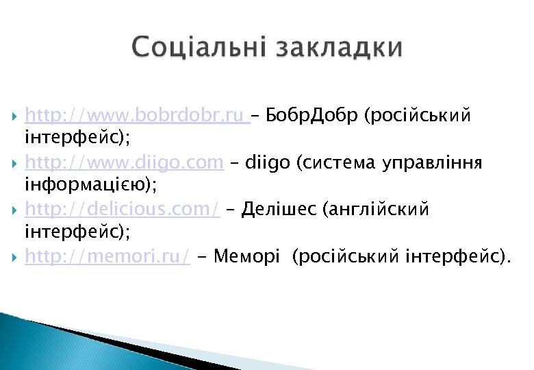  http: //www. bobrdobr. ru – Бобр. Добр (російський інтерфейс); http: //www. diigo. com