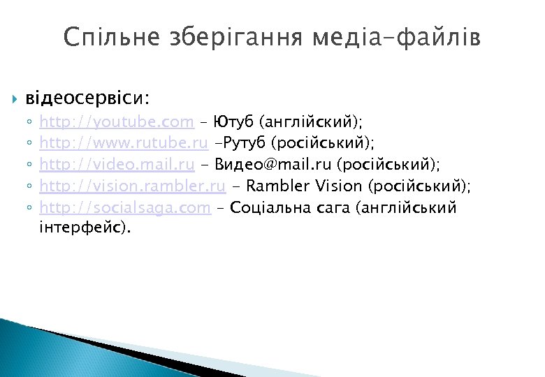 Спільне зберігання медіа-файлів відеосервіси: ◦ ◦ ◦ http: //youtube. com – Ютуб (англійский); http: