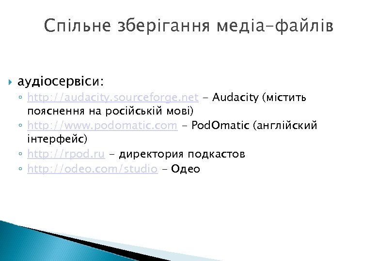 Спільне зберігання медіа-файлів аудіосервіси: ◦ http: //audacity. sourceforge. net - Audacity (містить пояснення на