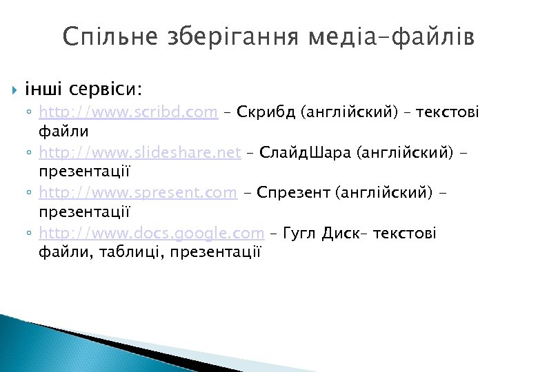 Спільне зберігання медіа-файлів інші сервіси: ◦ http: //www. scribd. com – Скрибд (англійский) –