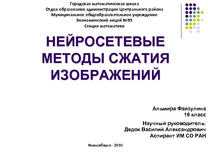 Городская математическая школа Отдел образования администрации Центрального района Муниципальное общеобразовательное учреждение Экономический лицей №