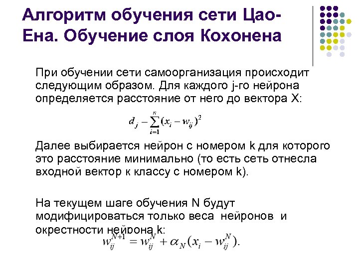 Алгоритм обучения сети Цао. Ена. Обучение слоя Кохонена При обучении сети самоорганизация происходит следующим
