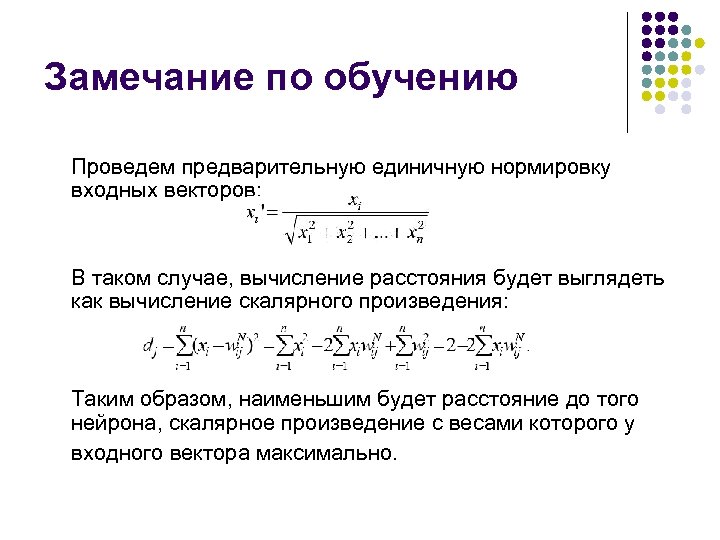 Замечание по обучению Проведем предварительную единичную нормировку входных векторов: В таком случае, вычисление расстояния