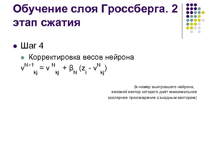 Обучение слоя Гроссберга. 2 этап сжатия l Шаг 4 Корректировка весов нейрона v. N+1
