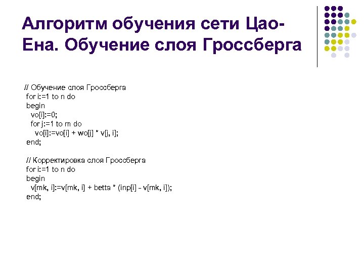 Алгоритм обучения сети Цао. Ена. Обучение слоя Гроссберга // Обучение слоя Гроссберга for i: