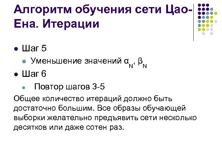 Алгоритм обучения сети Цао. Ена. Итерации l Шаг 5 l l Уменьшение значений αN,