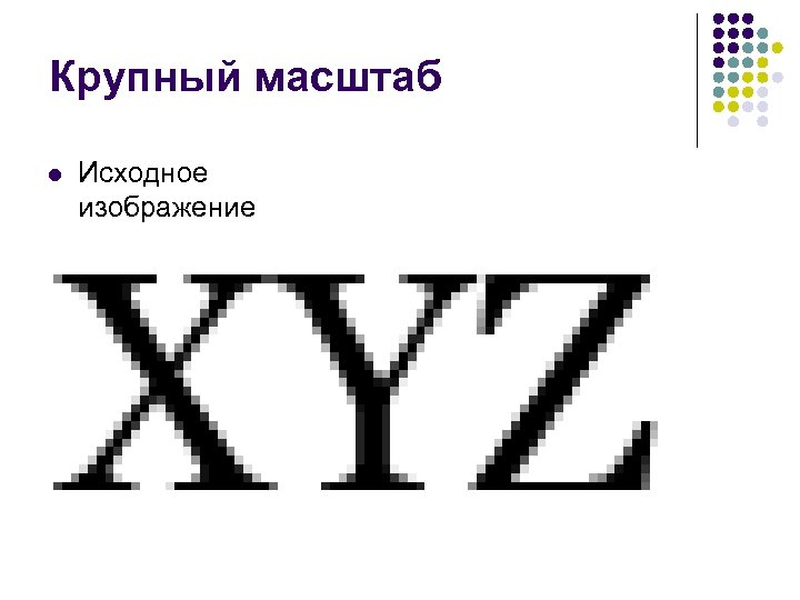 Крупный масштаб l Исходное изображение 