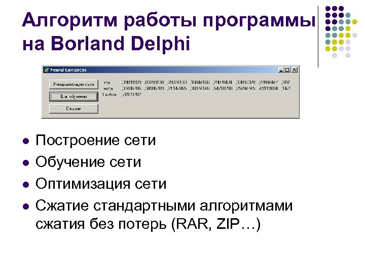 Алгоритм работы программы на Borland Delphi l l Построение сети Обучение сети Оптимизация сети