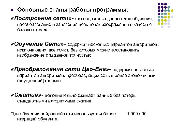 Основные этапы работы программы: «Построение сети» - это подготовка данных для обучения, l преобразование