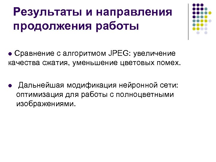 Результаты и направления продолжения работы Сравнение с алгоритмом JPEG: увеличение качества сжатия, уменьшение цветовых