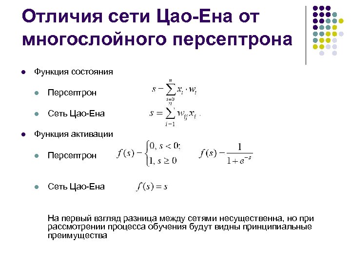 Отличия сети Цао-Ена от многослойного персептрона l Функция состояния l l l Персептрон Сеть