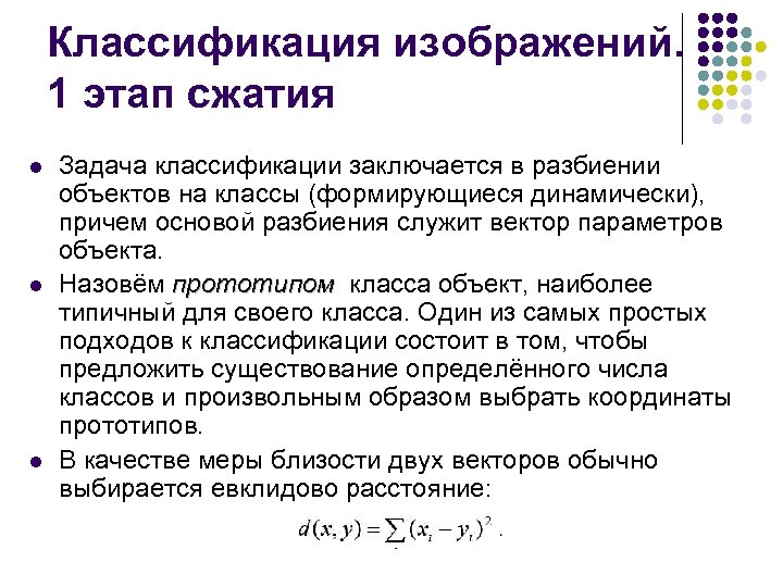 Классификация изображений. 1 этап сжатия l l l Задача классификации заключается в разбиении объектов