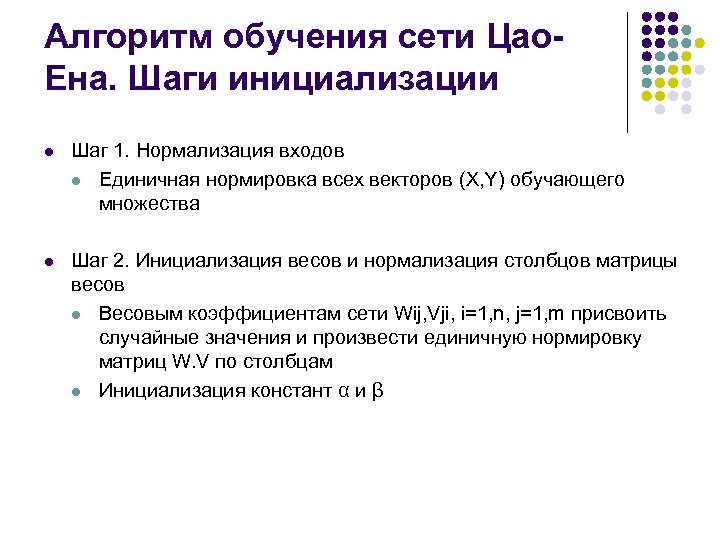 Алгоритм обучения сети Цао. Ена. Шаги инициализации l Шаг 1. Нормализация входов l Единичная