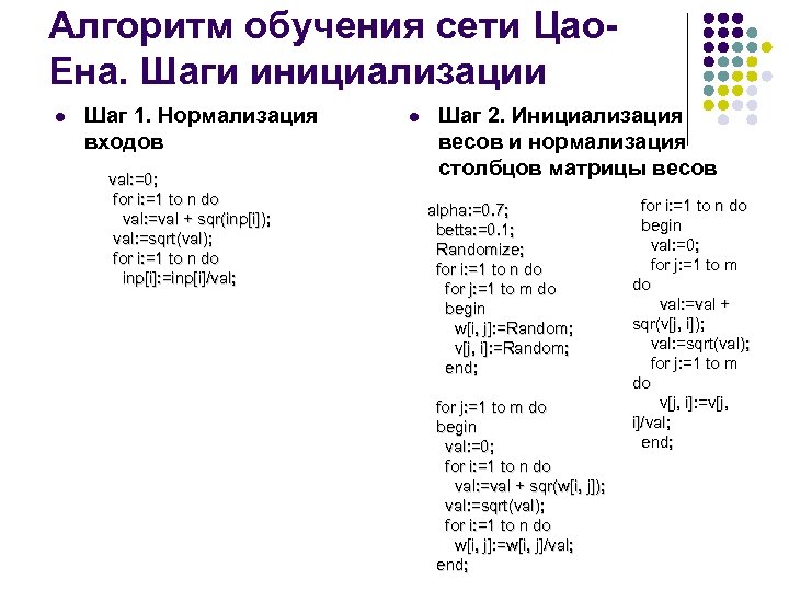 Алгоритм обучения сети Цао. Ена. Шаги инициализации l Шаг 1. Нормализация входов val: =0;
