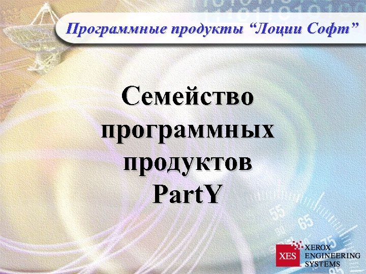 Программные продукты “Лоции Софт” Семейство программных продуктов Part. Y 