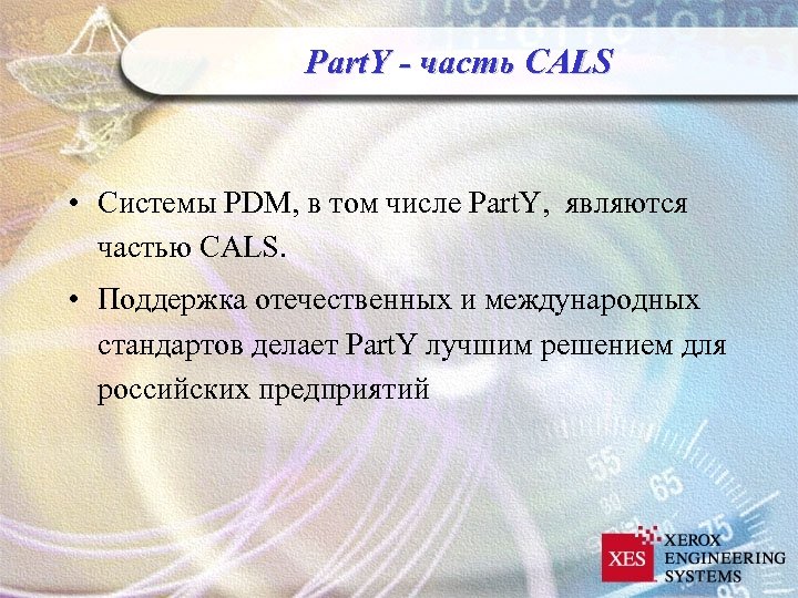 Part. Y - часть CALS • Системы PDM, в том числе Part. Y, являются