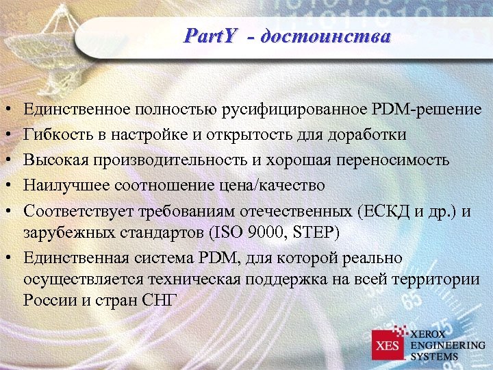 Part. Y - достоинства • • • Единственное полностью русифицированное PDM-решение Гибкость в настройке