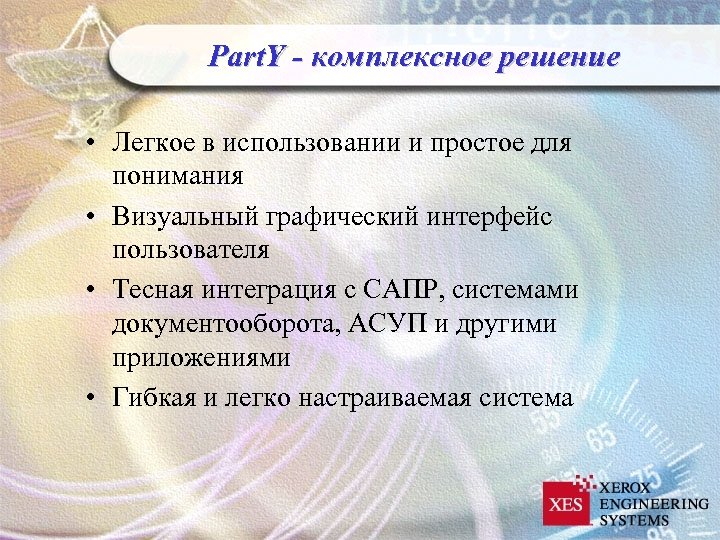 Part. Y - комплексное решение • Легкое в использовании и простое для понимания •