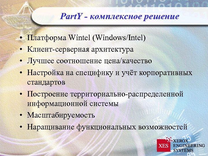 Part. Y - комплексное решение • • Платформа Wintel (Windows/Intel) Клиент-серверная архитектура Лучшее соотношение