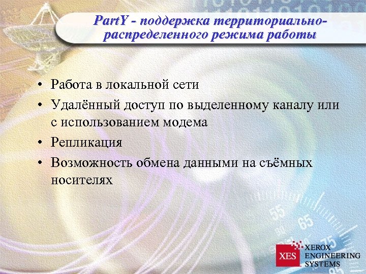 Part. Y - поддержка территориальнораспределенного режима работы • Работа в локальной сети • Удалённый