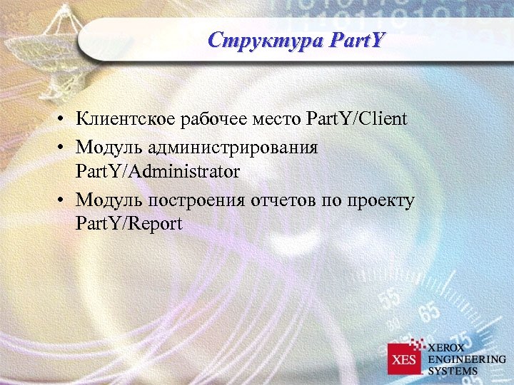 Структура Part. Y • Клиентское рабочее место Part. Y/Client • Модуль администрирования Part. Y/Administrator