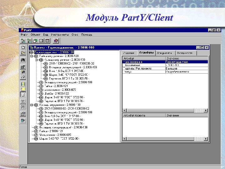 Модуль Part. Y/Client 