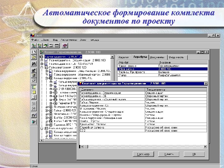 Автоматическое формирование комплекта документов по проекту 