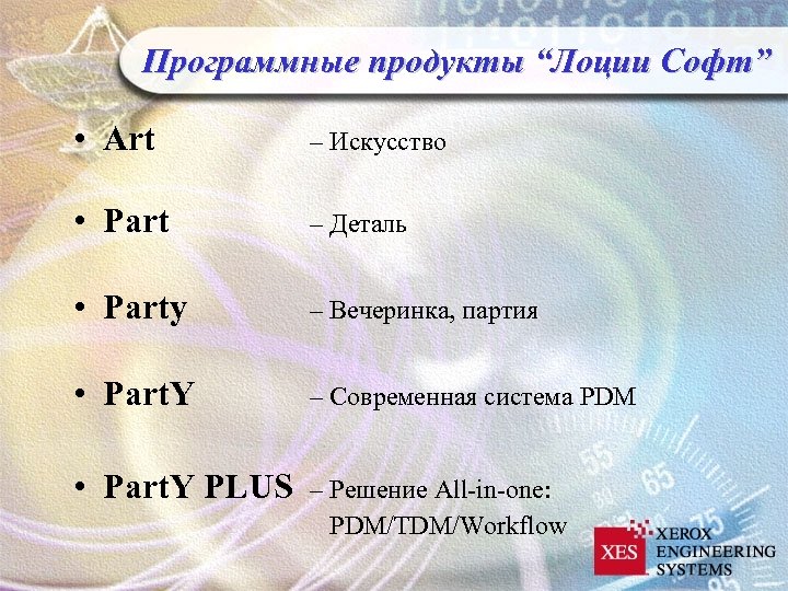 Программные продукты “Лоции Софт” • Art – Искусство • Part – Деталь • Party